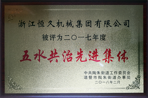 公司积极参加五水共治行动。