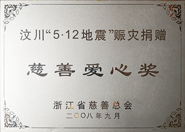 汶川赈灾，集团党工团在第一功夫提议捐款，累计捐赠145万元。